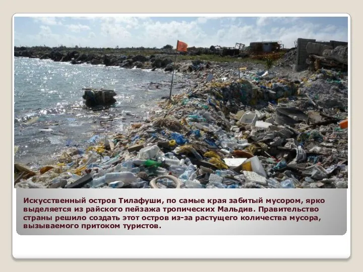Искусственный остров Тилафуши, по самые края забитый мусором, ярко выделяется из