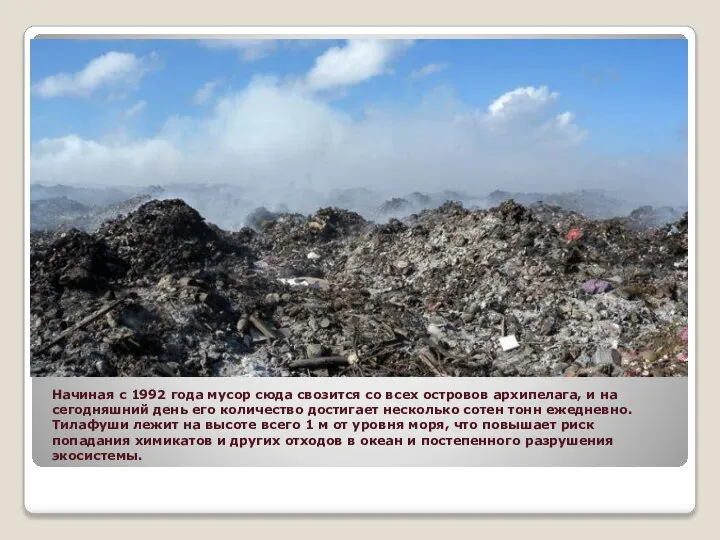 Начиная с 1992 года мусор сюда свозится со всех островов архипелага,