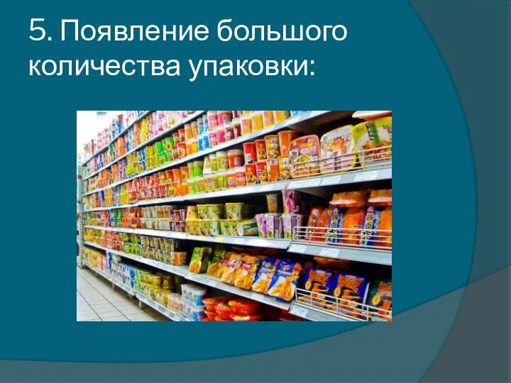 5. Появление большого количества упаковки: