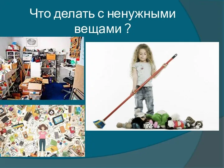 Что делать с ненужными вещами ?