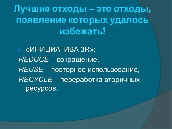 Лучшие отходы – это отходы, появление которых удалось избежать! «ИНИЦИАТИВА 3R»: