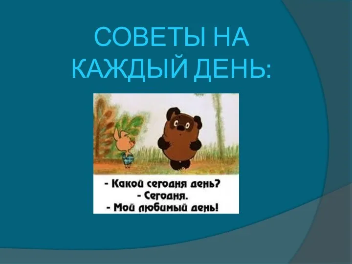 СОВЕТЫ НА КАЖДЫЙ ДЕНЬ: