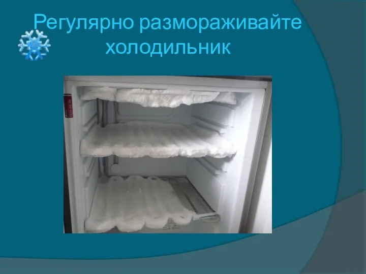 Регулярно размораживайте холодильник