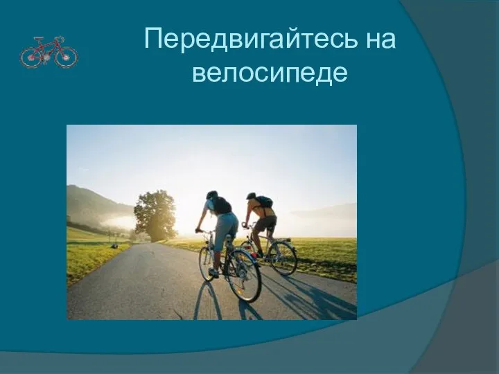 Передвигайтесь на велосипеде