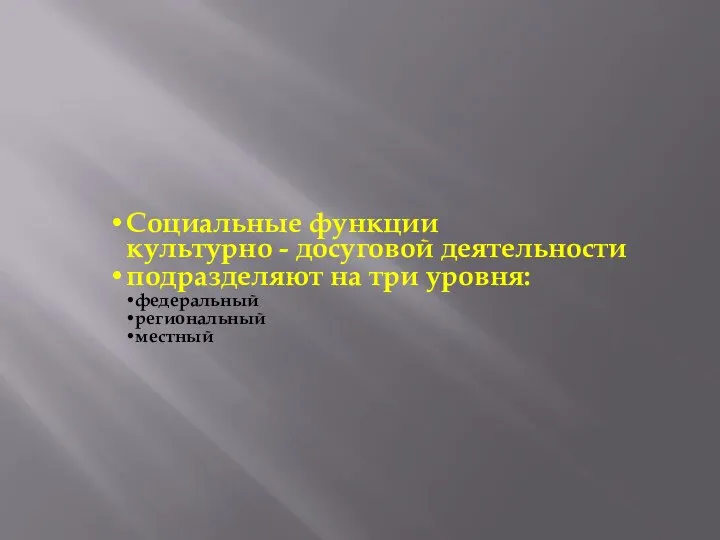 Социальные функции культурно - досуговой деятельности подразделяют на три уровня: федеральный региональный местный