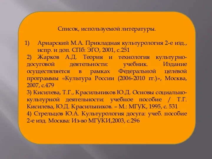 Список, используемой литературы. Ариарский М.А. Прикладная культурология 2-е изд., испр. и