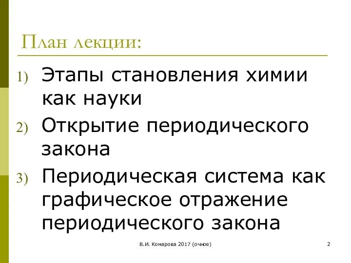 В.И. Комарова 2017 (очное) План лекции: Этапы становления химии как науки