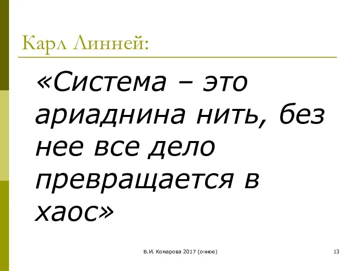 В.И. Комарова 2017 (очное) Карл Линней: «Система – это ариаднина нить,