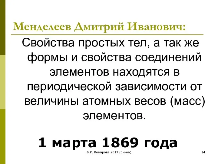 В.И. Комарова 2017 (очное) Менделеев Дмитрий Иванович: 1 марта 1869 года