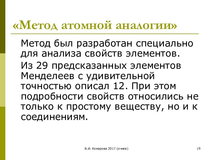 В.И. Комарова 2017 (очное) «Метод атомной аналогии» Метод был разработан специально