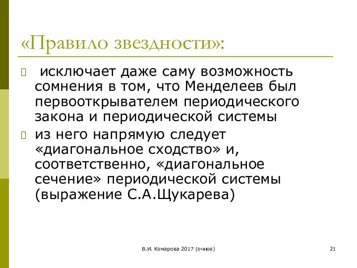 В.И. Комарова 2017 (очное) «Правило звездности»: исключает даже саму возможность сомнения