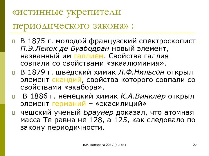 В.И. Комарова 2017 (очное) «истинные укрепители периодического закона» : В 1875