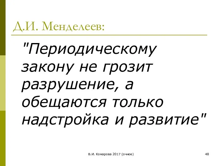 В.И. Комарова 2017 (очное) Д.И. Менделеев: "Периодическому закону не грозит разрушение,