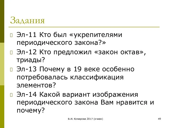 В.И. Комарова 2017 (очное) Задания Эл-11 Кто был «укрепителями периодического закона?»