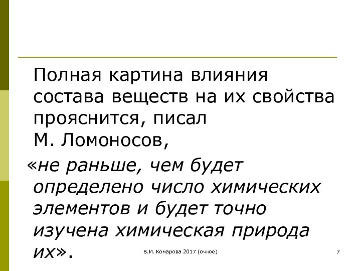 В.И. Комарова 2017 (очное) Полная картина влияния состава веществ на их