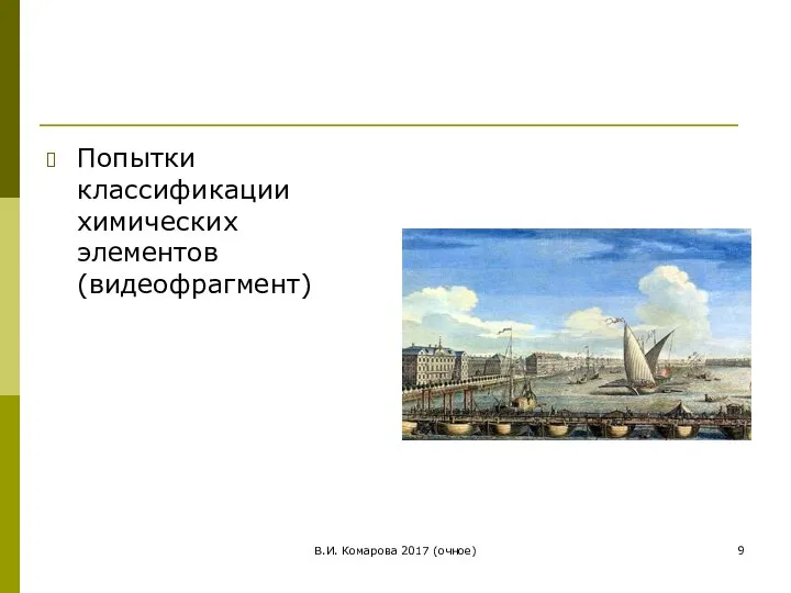 В.И. Комарова 2017 (очное) Попытки классификации химических элементов (видеофрагмент)