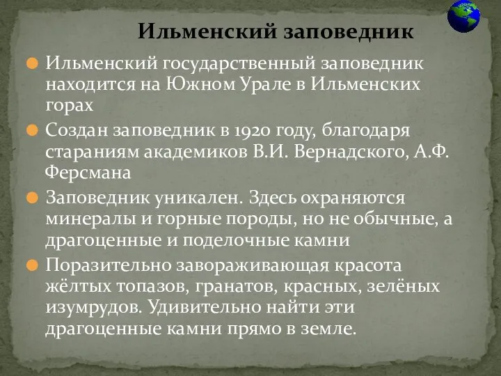 Ильменский государственный заповедник находится на Южном Урале в Ильменских горах Создан