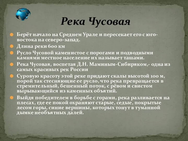 Берёт начало на Среднем Урале и пересекает его с юго-востока на