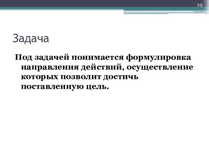 Задача Под задачей понимается формулировка направления действий, осуществление которых позволит достичь поставленную цель.