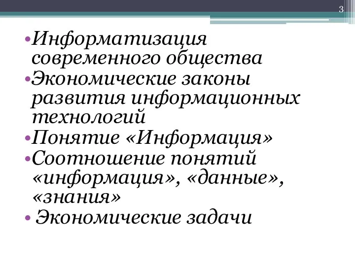 Информатизация современного общества Экономические законы развития информационных технологий Понятие «Информация» Соотношение