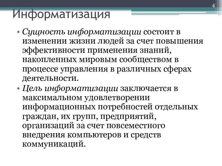 Информатизация Сущность информатизации состоит в изменении жизни людей за счет повышения