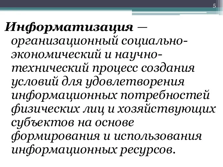 Информатизация — организационный социально-экономический и научно-технический процесс создания условий для удовлетворения