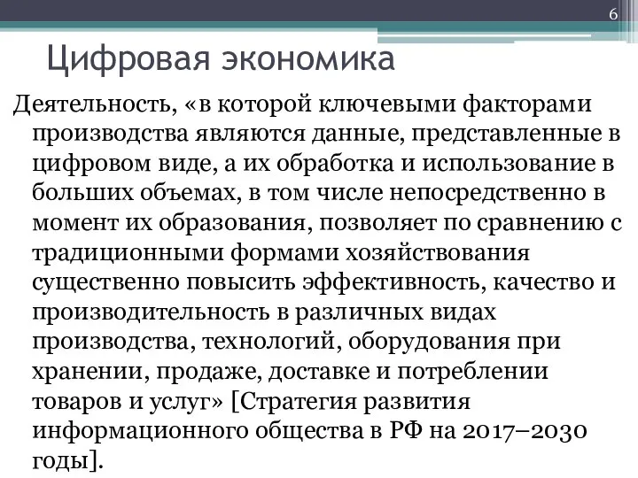 Цифровая экономика Деятельность, «в которой ключевыми факторами производства являются данные, представленные