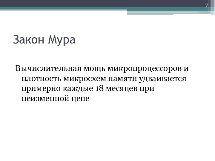 Закон Мура Вычислительная мощь микропроцессоров и плотность микросхем памяти удваивается примерно