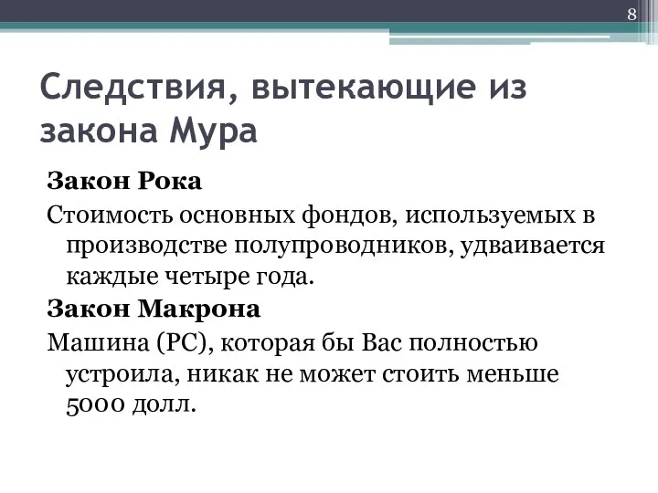 Следствия, вытекающие из закона Мура Закон Рока Стоимость основных фондов, используемых