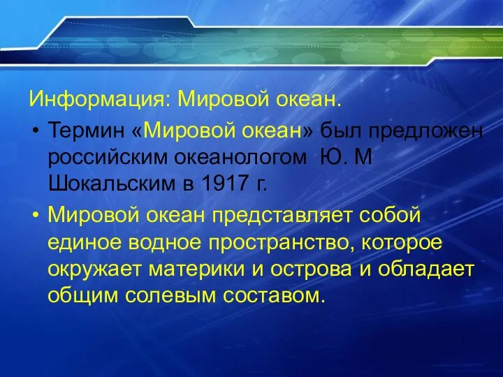 Информация: Мировой океан. Термин «Мировой океан» был предложен российским океанологом Ю.