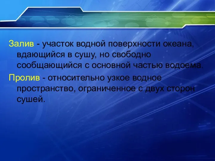 Залив - участок водной поверхности океана, вдающийся в сушу, но свободно