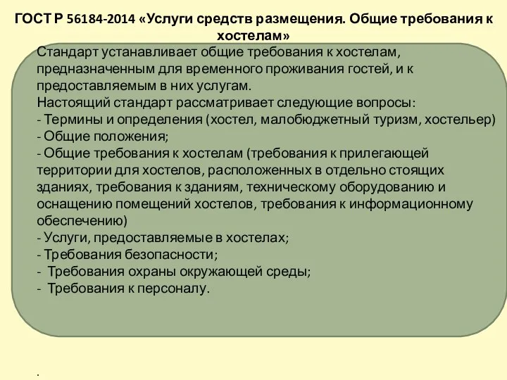 Стандарт устанавливает общие требования к хостелам, предназначенным для временного проживания гостей,