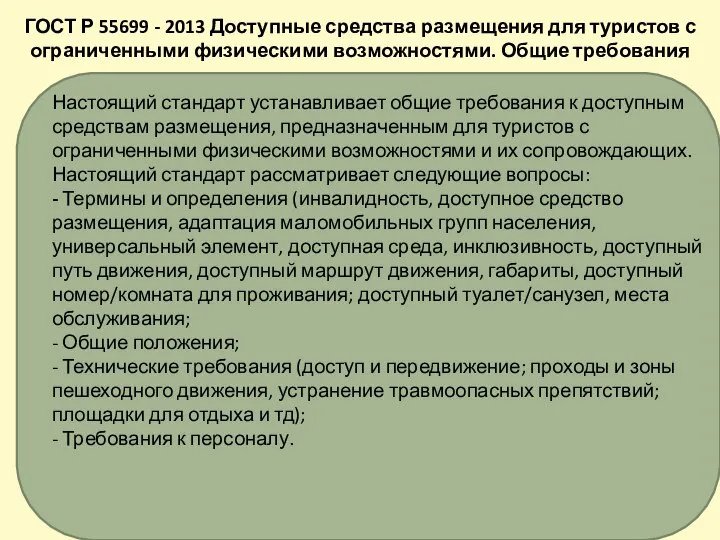 Настоящий стандарт устанавливает общие требования к доступным средствам размещения, предназначенным для