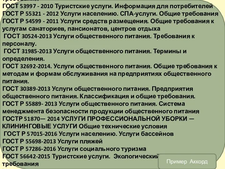 ГОСТ Р 56780 2015 Услуги средств размещения Бизнес-услуги. Общие требования ГОСТ