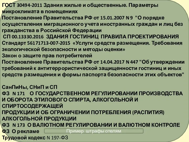 ГОСТ 30494-2011 Здания жилые и общественные. Параметры микроклимата в помещениях Постановление