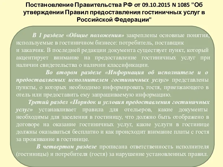 В 1 разделе «Общие положения» закреплены основные понятия, используемые в гостиничном