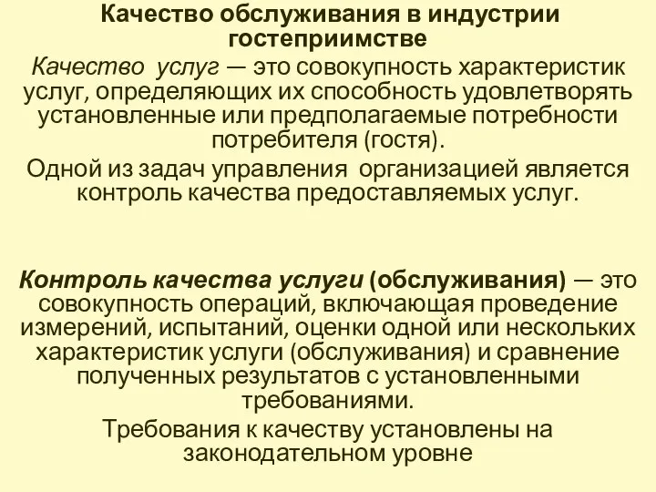 Качество обслуживания в индустрии гостеприимстве Качество услуг — это совокупность характеристик