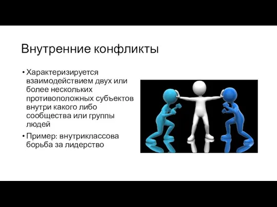 Внутренние конфликты Характеризируется взаимодействием двух или более нескольких противоположных субъектов внутри