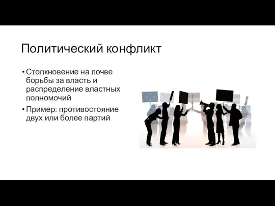 Политический конфликт Столкновение на почве борьбы за власть и распределение властных