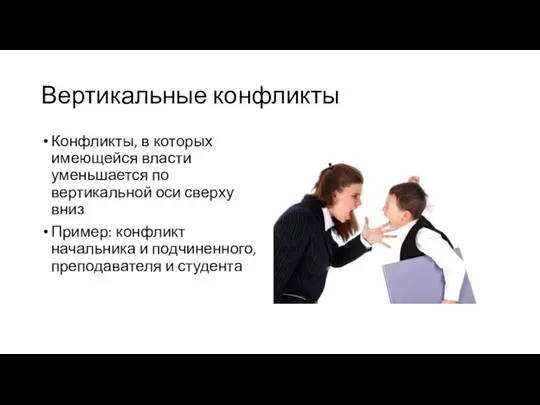 Вертикальные конфликты Конфликты, в которых имеющейся власти уменьшается по вертикальной оси