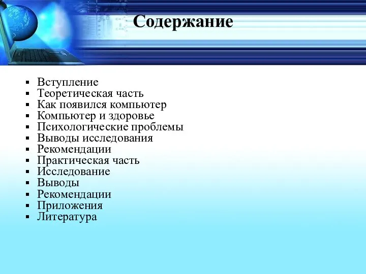 Содержание Вступление Теоретическая часть Как появился компьютер Компьютер и здоровье Психологические