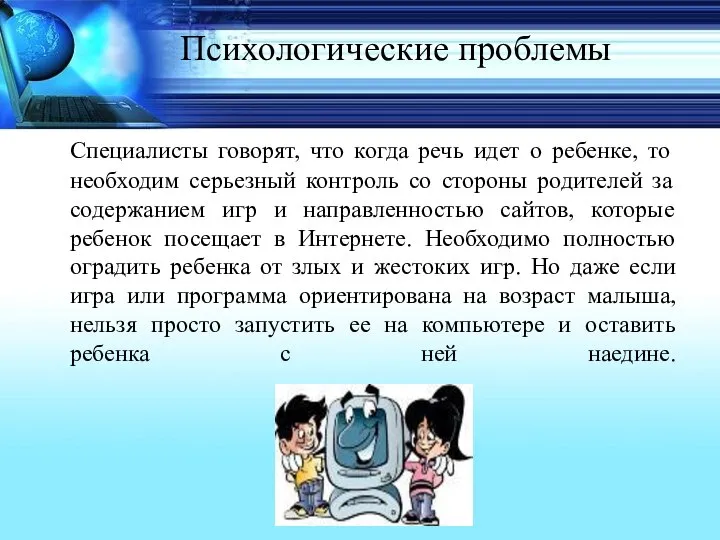 Психологические проблемы Специалисты говорят, что когда речь идет о ребенке, то