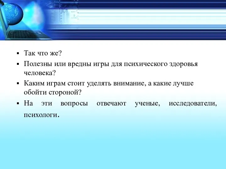 Так что же? Полезны или вредны игры для психического здоровья человека?