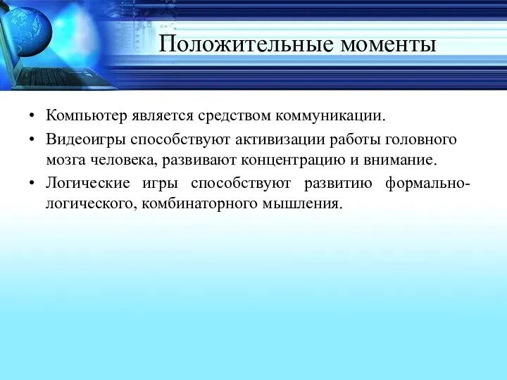 Положительные моменты Компьютер является средством коммуникации. Видеоигры способствуют активизации работы головного