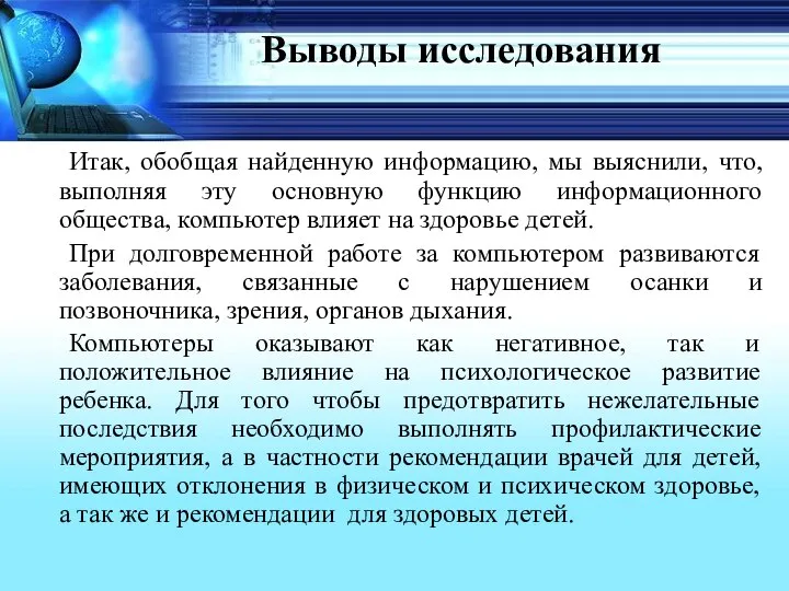 Выводы исследования Итак, обобщая найденную информацию, мы выяснили, что, выполняя эту