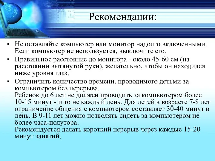 Рекомендации: Не оставляйте компьютер или монитор надолго включенными. Если компьютер не