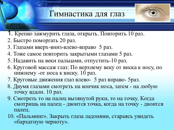 Гимнастика для глаз 1. Крепко зажмурить глаза, открыть. Повторить 10 раз.