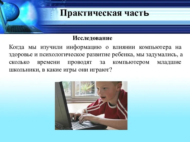 Практическая часть Исследование Когда мы изучили информацию о влиянии компьютера на