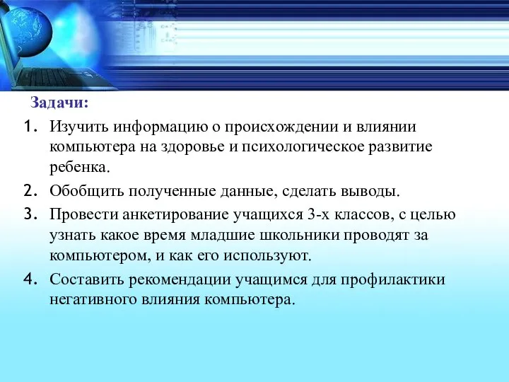 Задачи: Изучить информацию о происхождении и влиянии компьютера на здоровье и