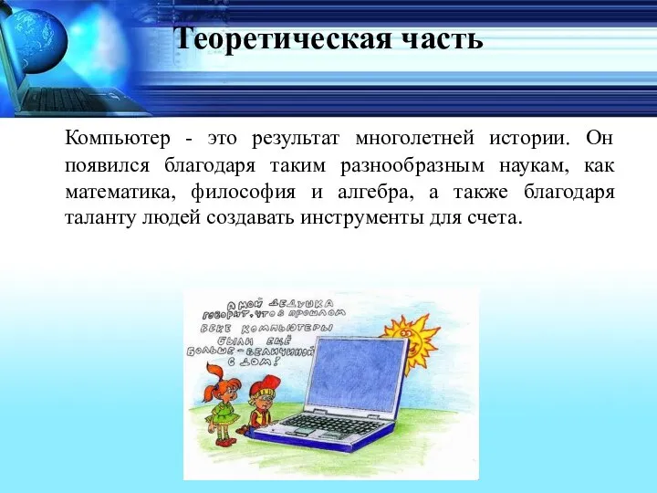 Теоретическая часть Компьютер - это результат многолетней истории. Он появился благодаря